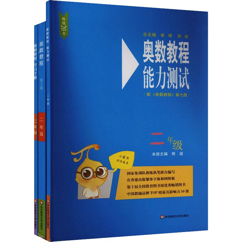 《奥数教程2年级(第7版)(教程+能力测试+学习手册)(全3册) 》