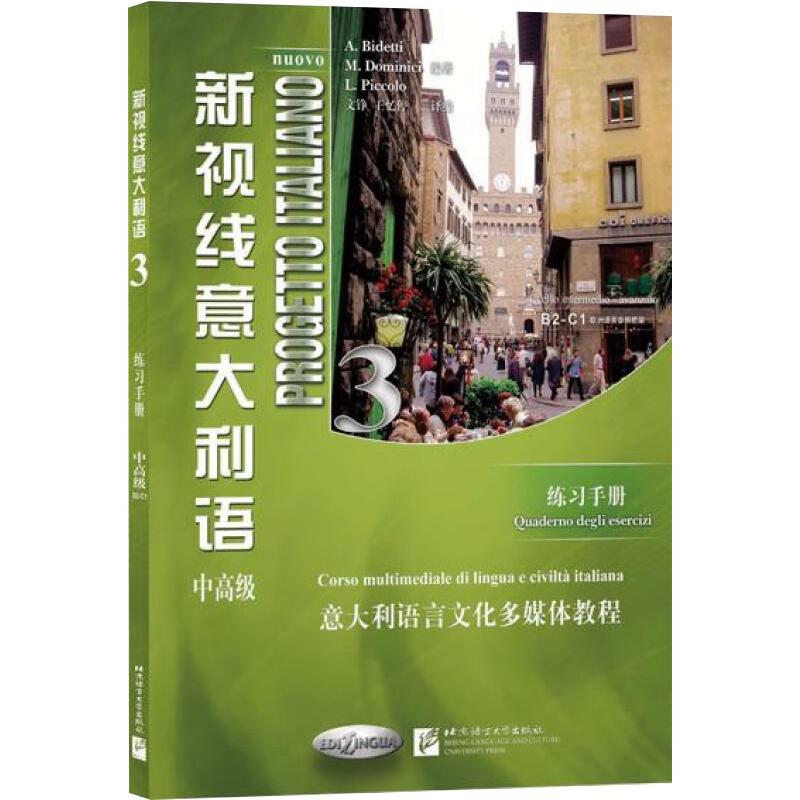 《新视线意大利语练习手册3 》