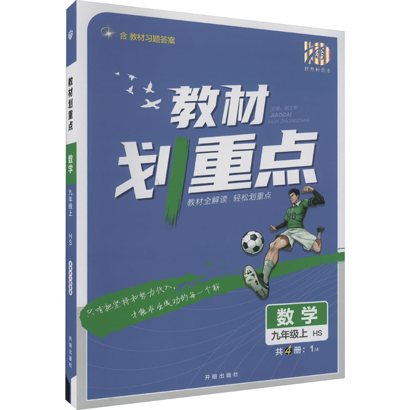《教材划重点 数学 9年级上 HS 》