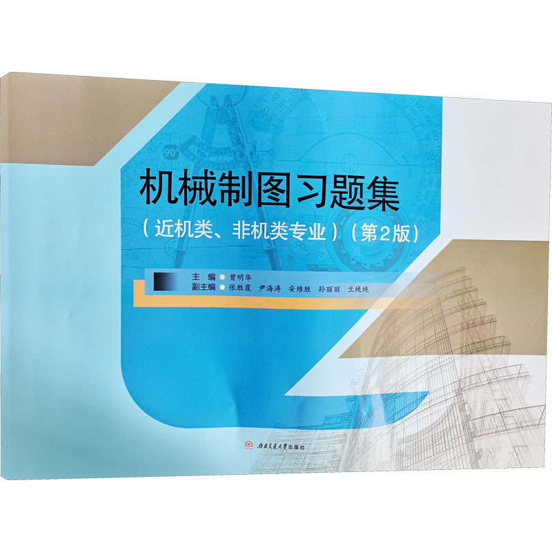 《机械制图习题集(近机类、非机类专业)(第2版) 》