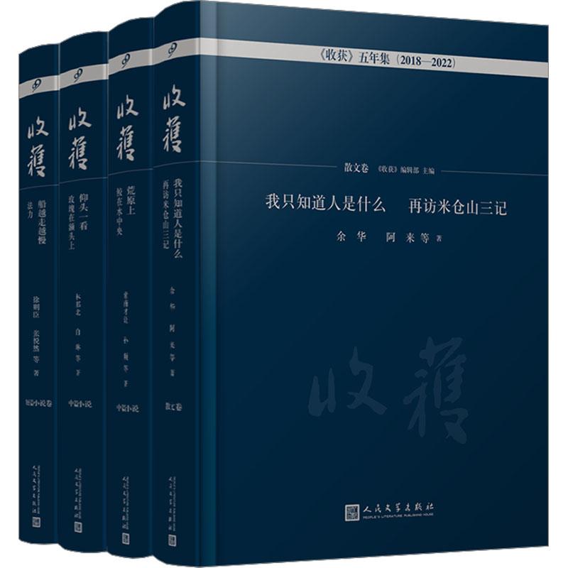 《《收获》五年集2018-2022(全4册) 》