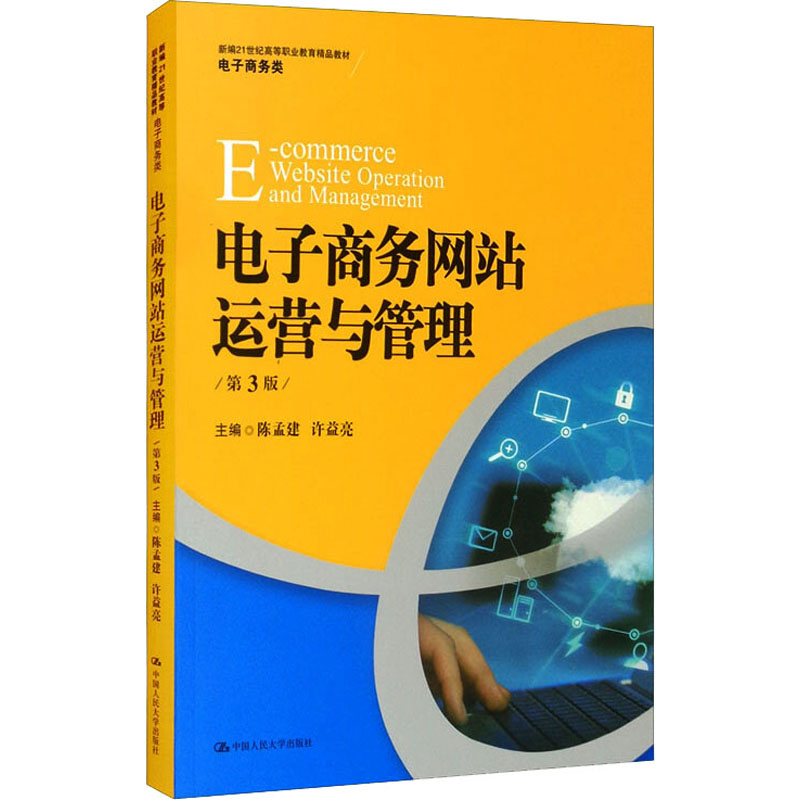 《电子商务网站运营与管理 第3版 》