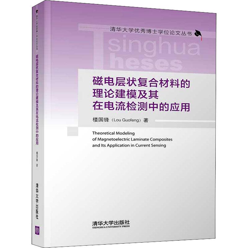 《磁电层状复合材料的理论建模及其在电流检测中的应用 》