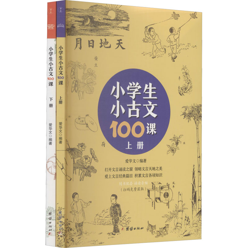 《小学生小古文100课(全2册) 》