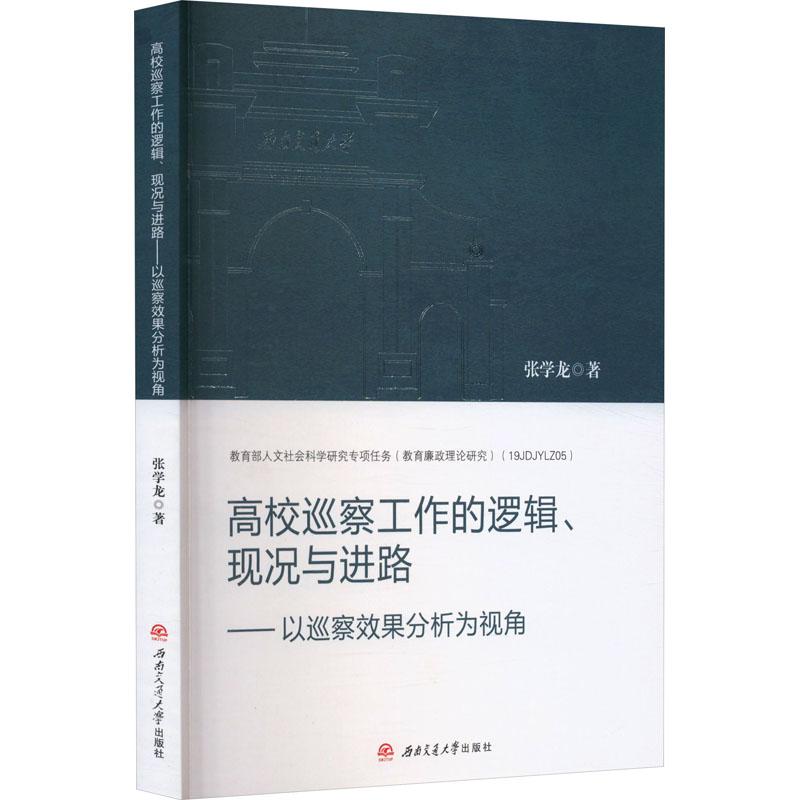 《高校巡察工作的逻辑、现况与进路——以巡察效果分析为视角 》