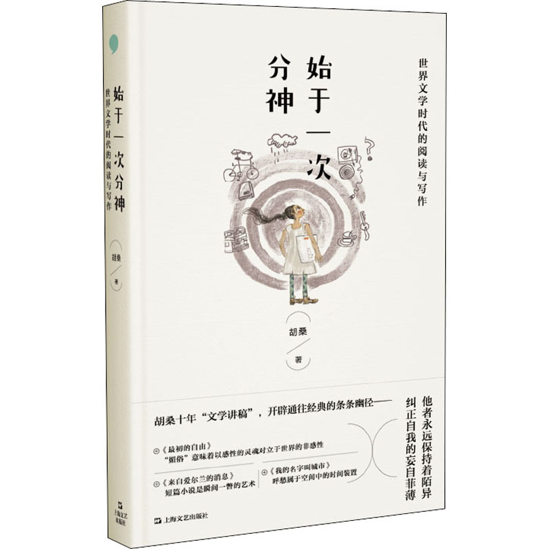 《始于一次分神 世界文学时代的阅读与写作 》
