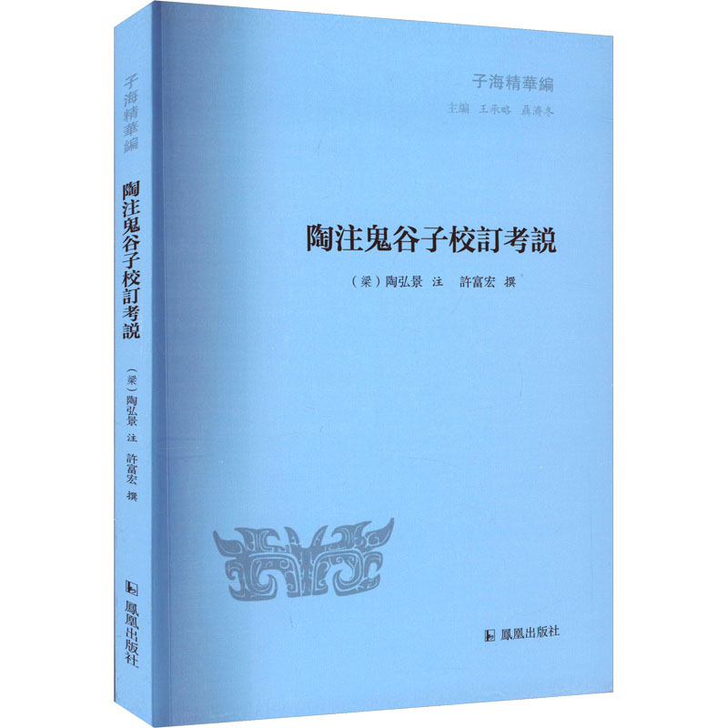 《陶注鬼谷子校订考说 》