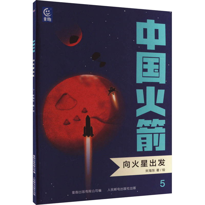 《中国火箭 向火星出发 》