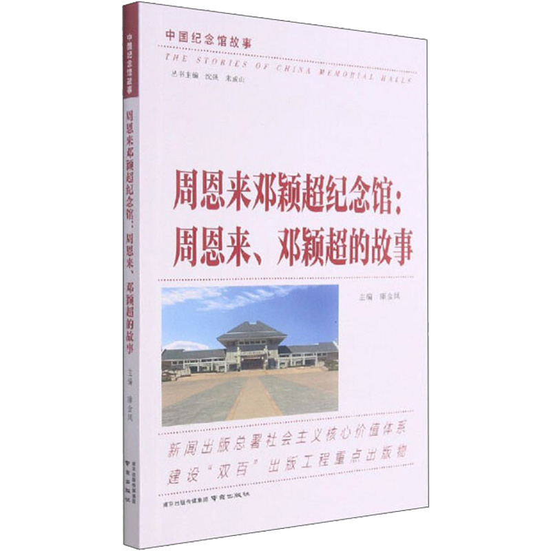 《周恩来邓颖超纪念馆:周恩来、邓颖超的故事 》