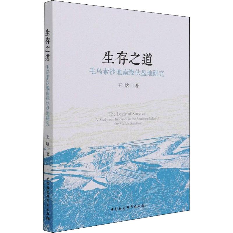 《生存之道 毛乌素沙地南缘伙盘地研究 》