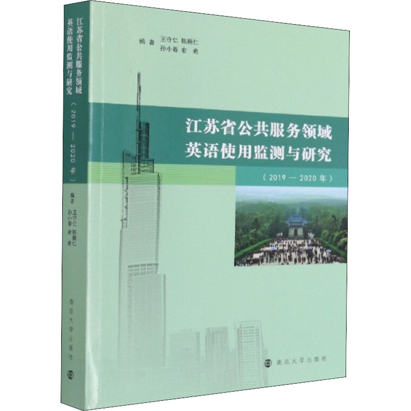 《江苏省公共服务领域英语使用监测与研究(2019-2020年) 》
