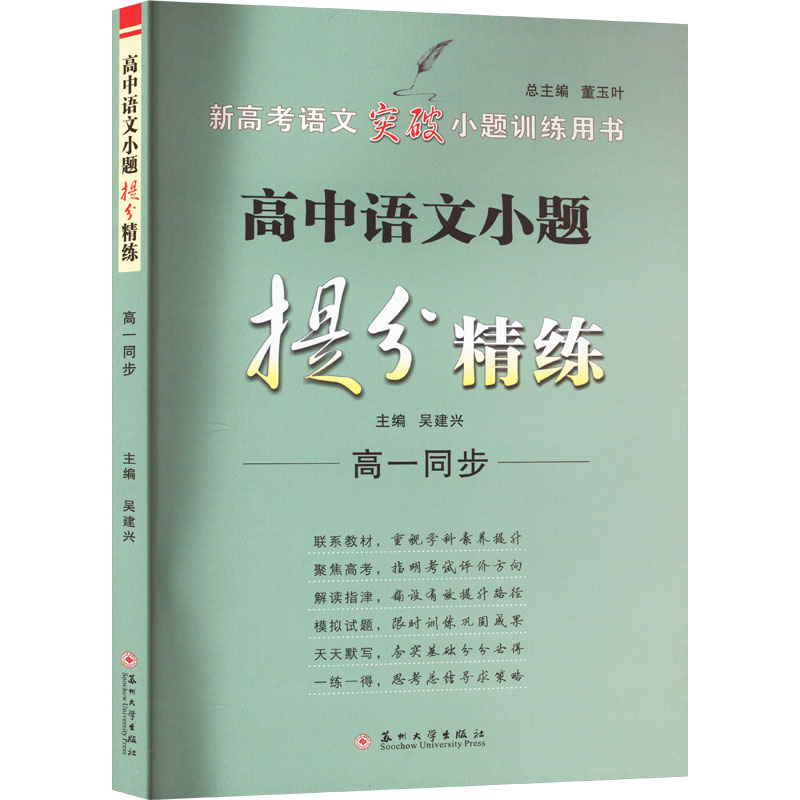 《高中语文小题提分精练 高1同步 》