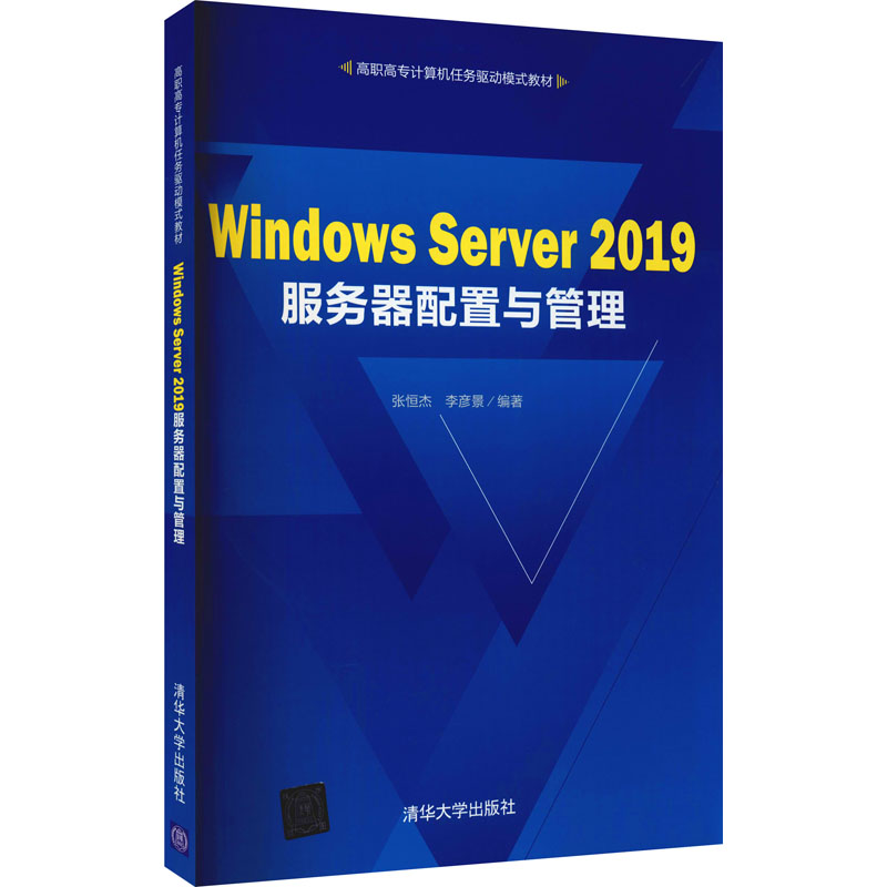 《Windows Server 2019服务器配置与管理 》