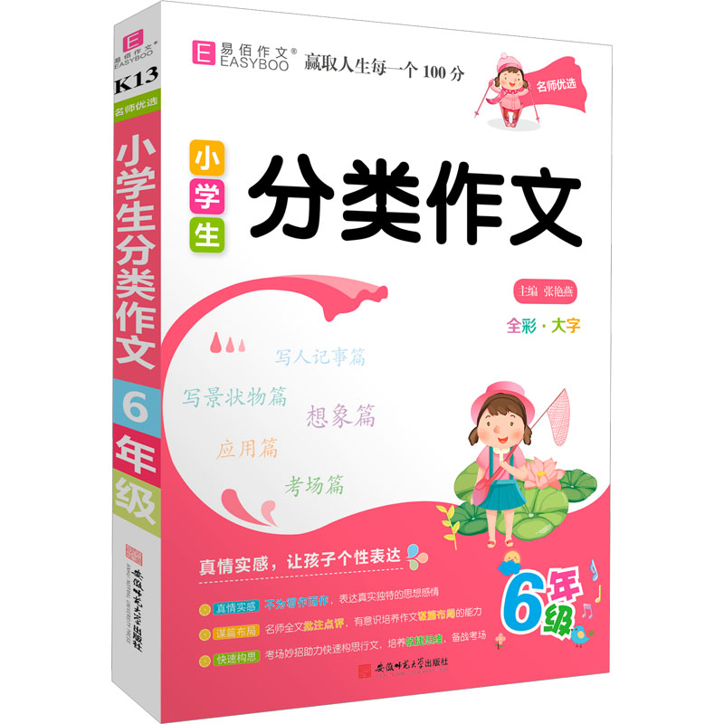 《名师优选 小学生分类作文 6年级 》