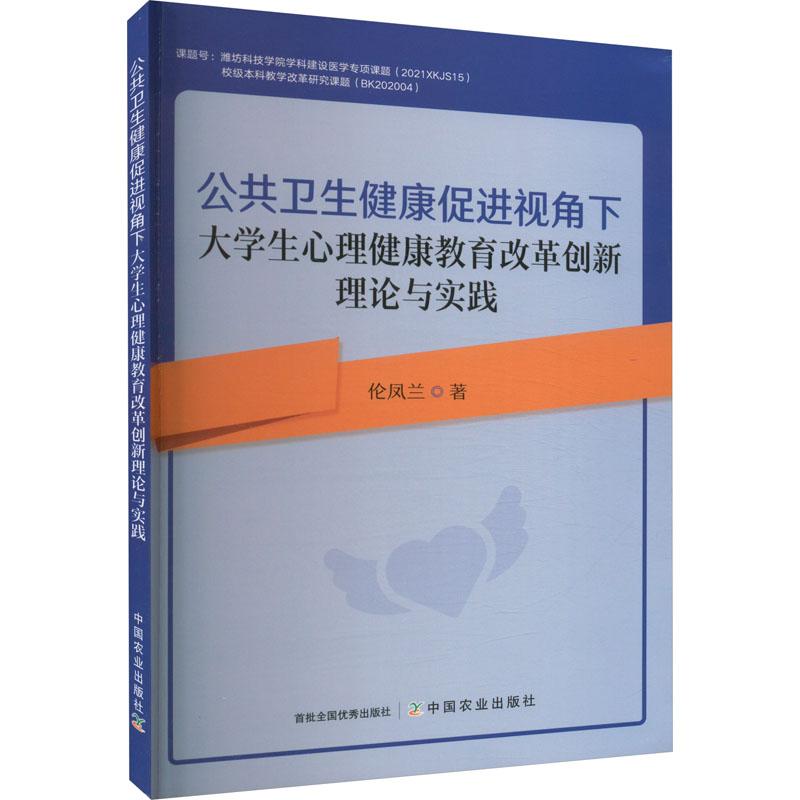 《公共卫生健康促进视角下大学生心理健康教育改革创新理论与实践 》