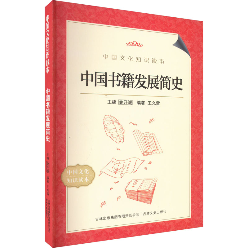 《中国书籍发展简史 》