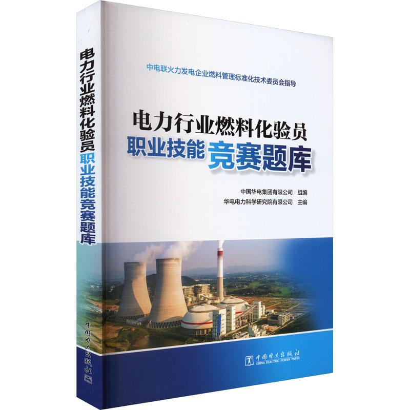 《电力行业燃料化验员职业技能竞赛题库 》