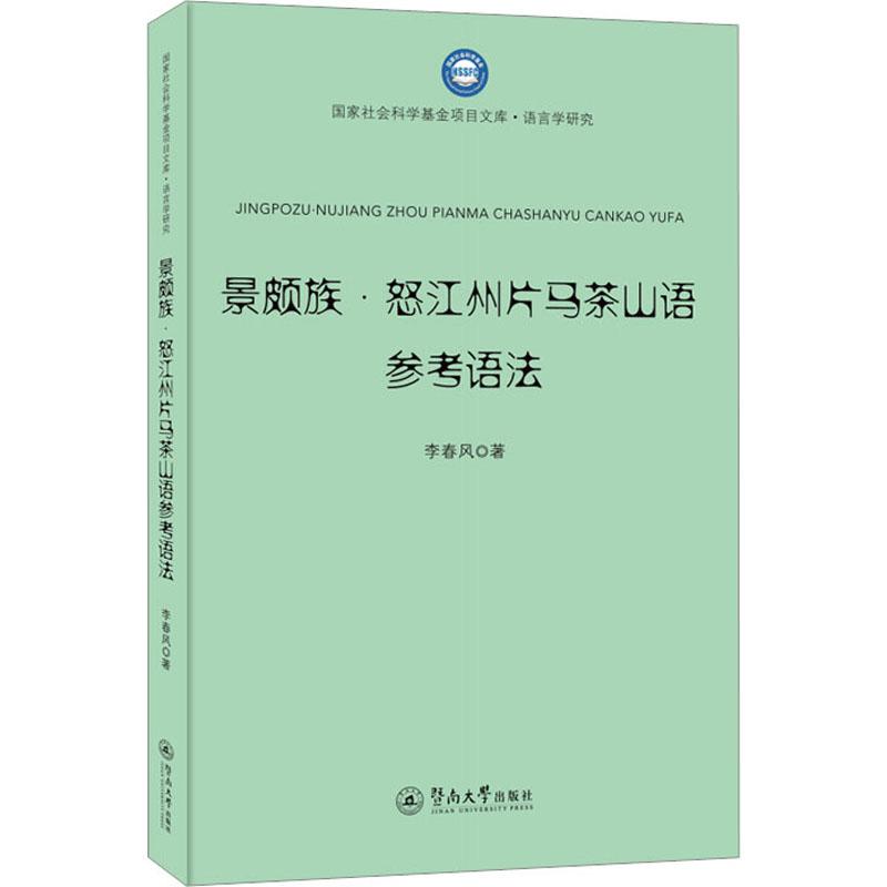 《景颇族·怒江州片马茶山语参考语法 》