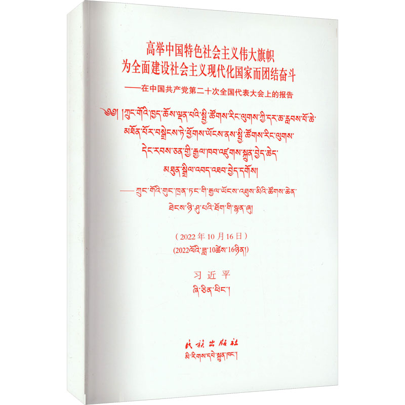 《高举中国特色社会主义伟大旗帜 为全面建设社会主义现代化国家而团结奋斗——在中国共产党第二十次全国代表大会上的报告 》