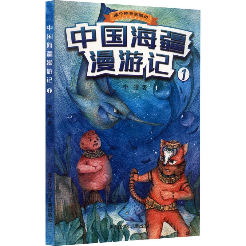 《中国海疆漫游记 1 》