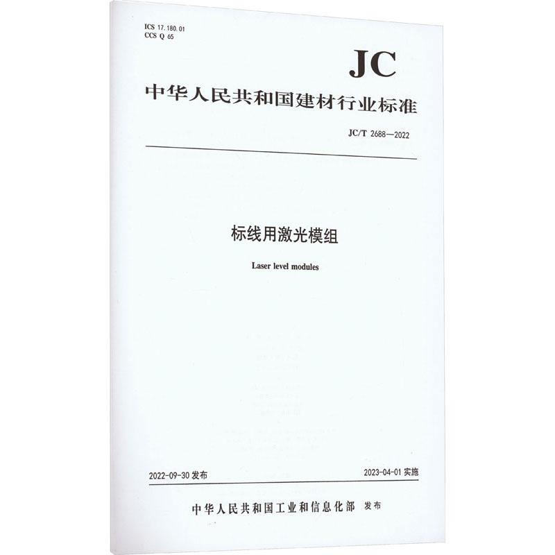 《标线用激光模组 JC/T 2688-2022 》