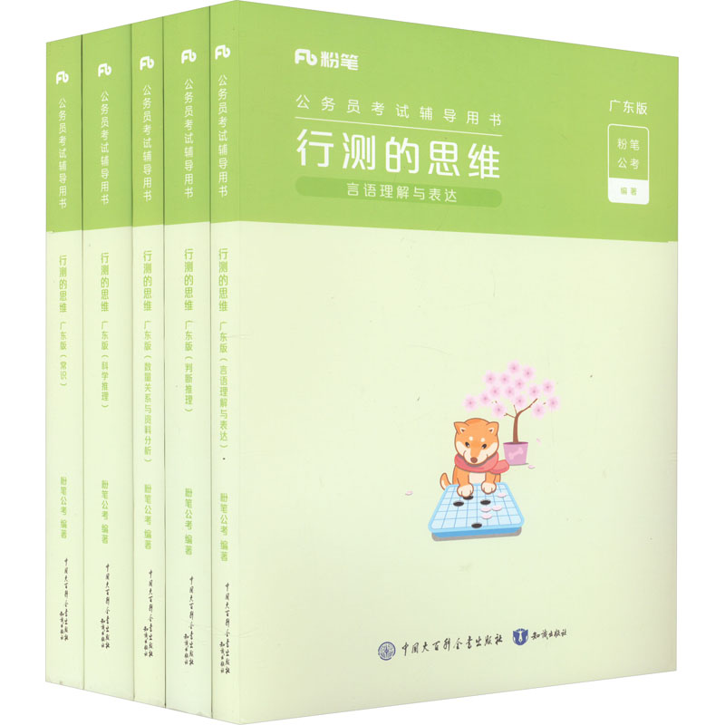 《行测的思维 广东版(全5册) 》