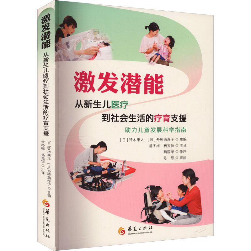 《激发潜能 从新生儿医疗到社会生活的疗育支援 》