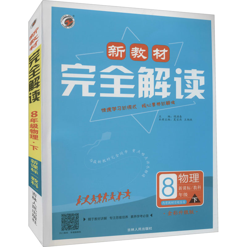 《新教材完全解读 8年级物理 下 新课标/教科 全彩升级版 》