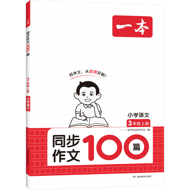 《一本 同步作文100篇 小学语文 3年级上册  》