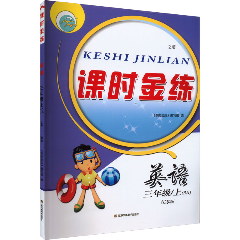 《课时金练 英语 3年级/上(3A) 江苏版 2版 》