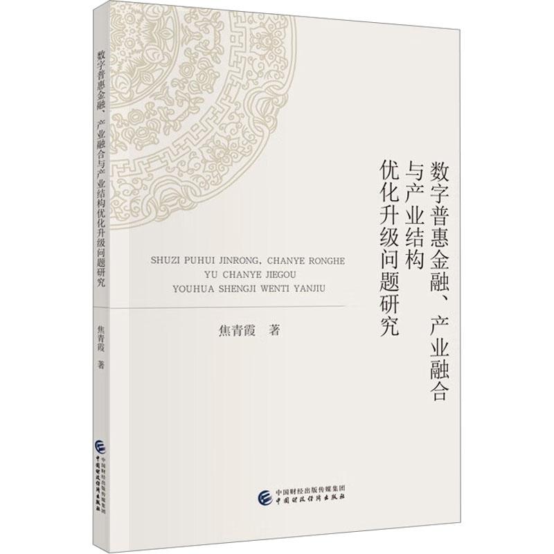 《数字普惠金融、产业融合与产业结构优化升级问题研究 》