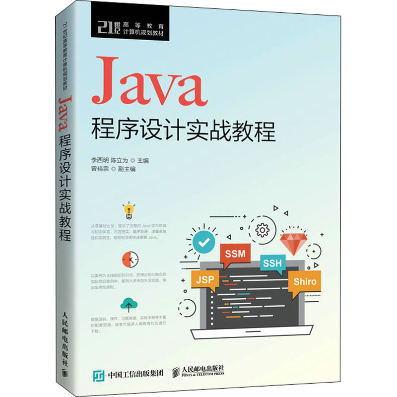 《Java程序设计实战教程 》