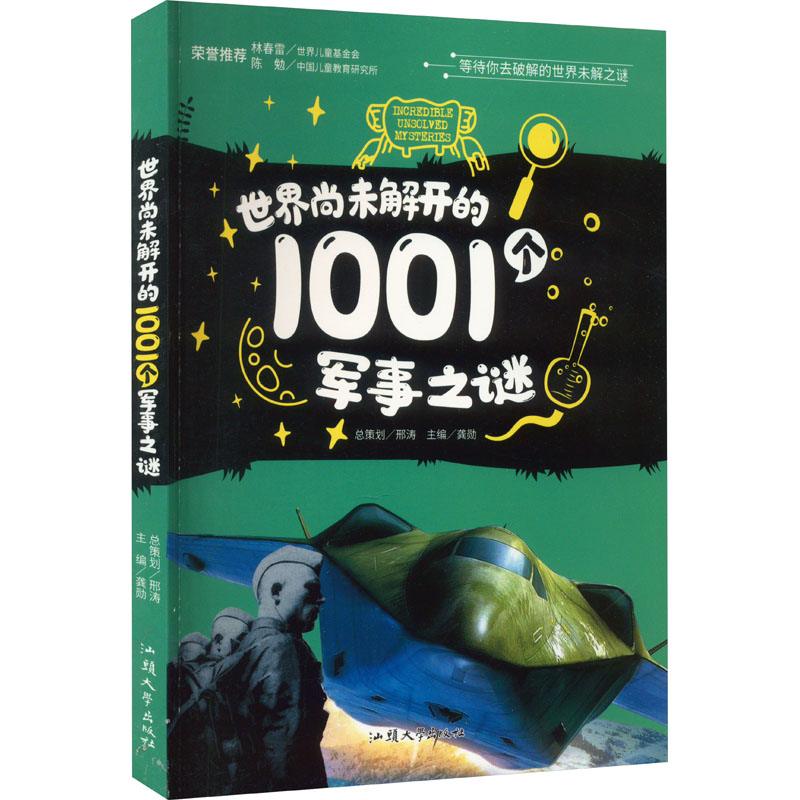 《世界尚未解开的1001个军事之谜 》