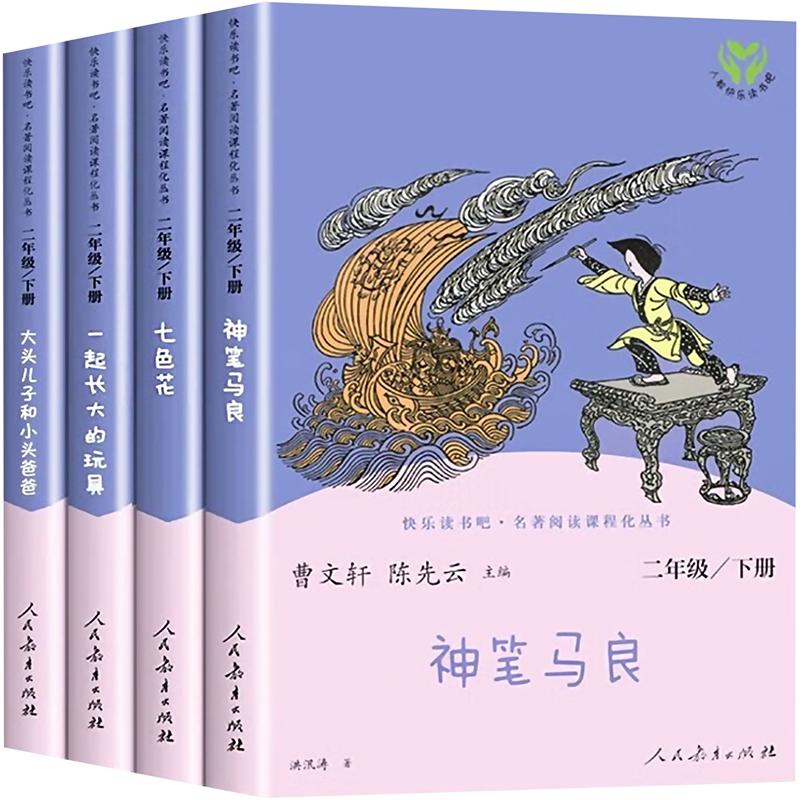 《快乐读书吧二年级下册4本套 一起长大的玩具+七色花+神笔马良+大头儿子和小头爸爸 》