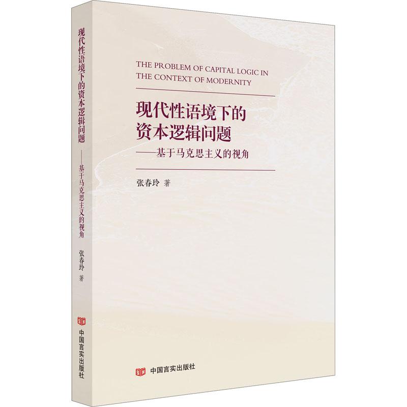 《现代性语境下的资本逻辑问题——基于马克思主义的视角 》