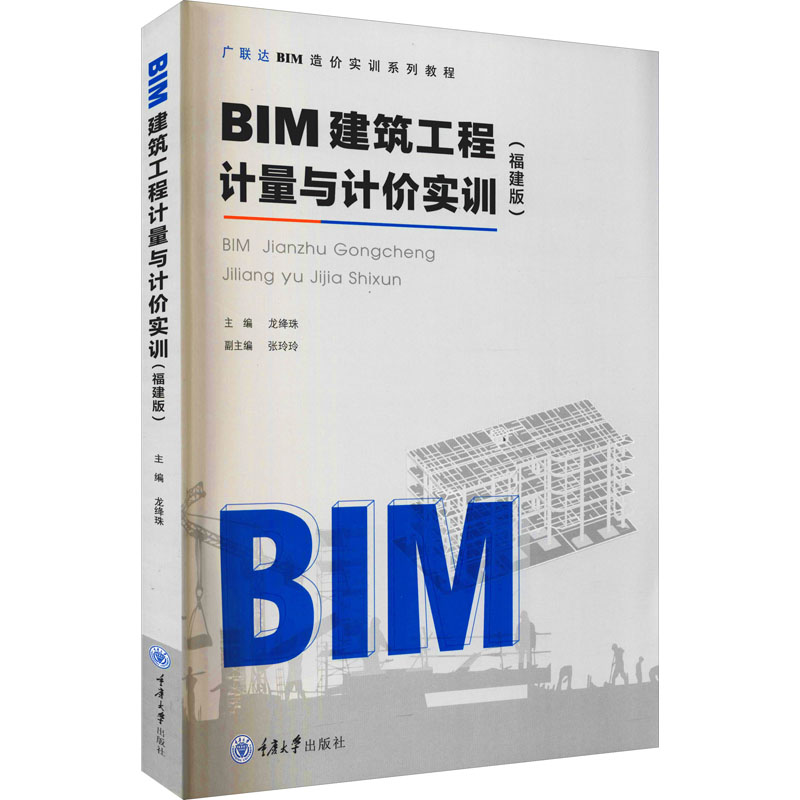 《BIM建筑工程计量与计价实训(福建版) 》