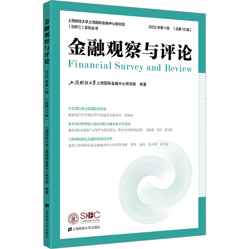 《金融观察与评论 2022年第1辑(总第13期) 》