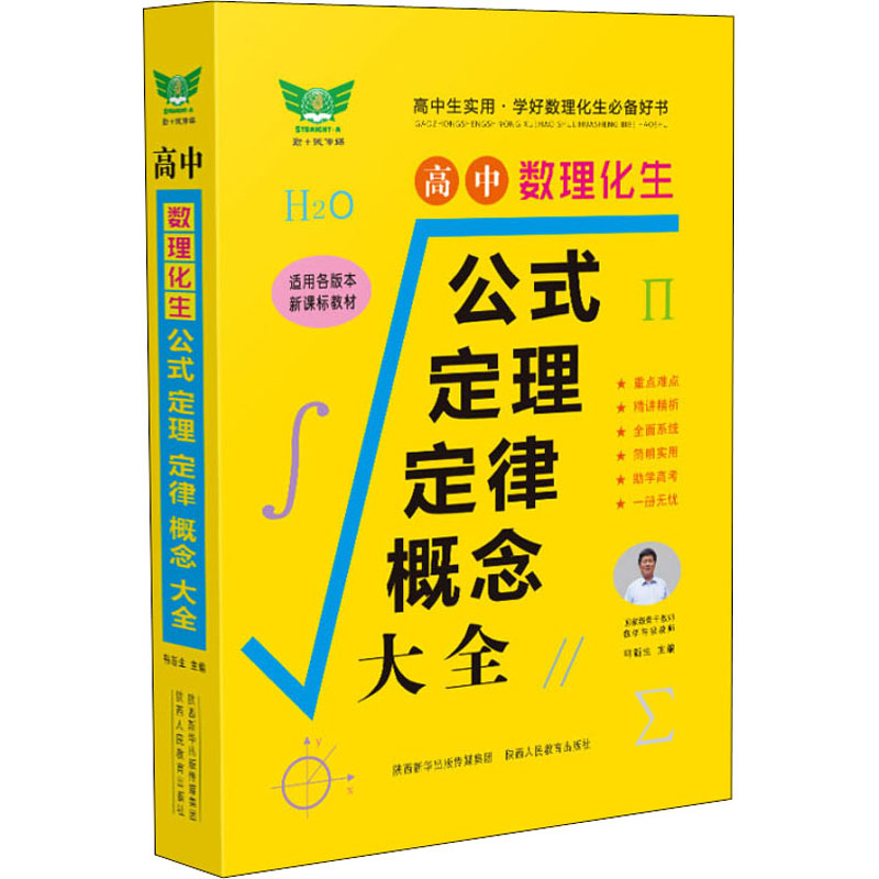 《高中数理化生公式、定理、定律、概念大全 》