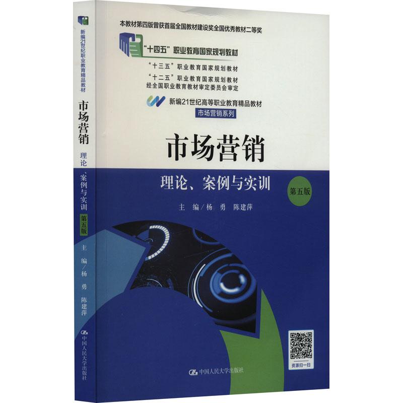 《市场营销 理论、案例与实训 第5版 》
