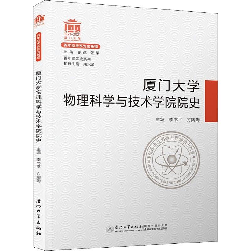 《厦门大学物理科学与技术学院院史 》