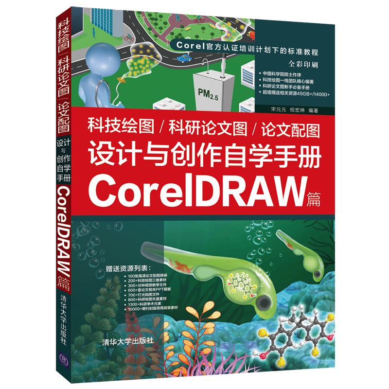 《科技绘图/科研论文图/论文配图设计与创作自学手册：CorelDRAW篇 》