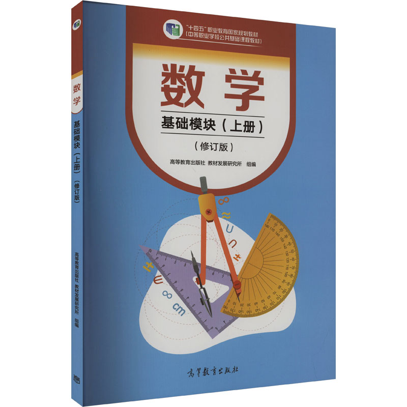 《数学 基础模块(上册)(修订版) 》