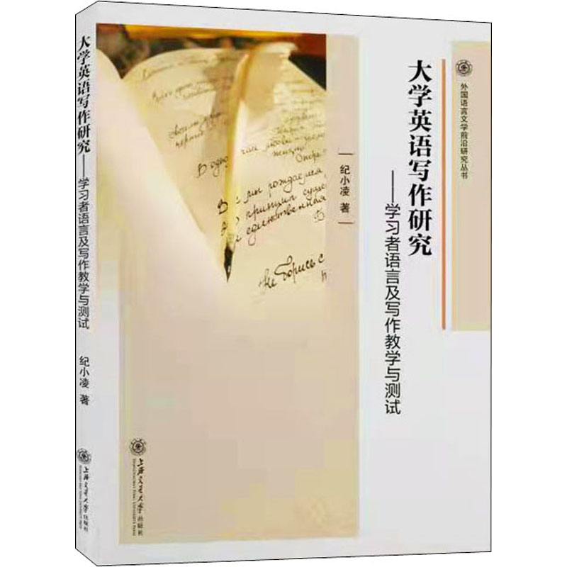 《大学英语写作研究——学习者语言及写作教学与测试 》