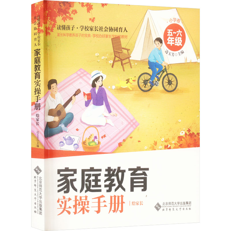 《家庭教育实操手册 给家长 小学卷 5~6年级 》