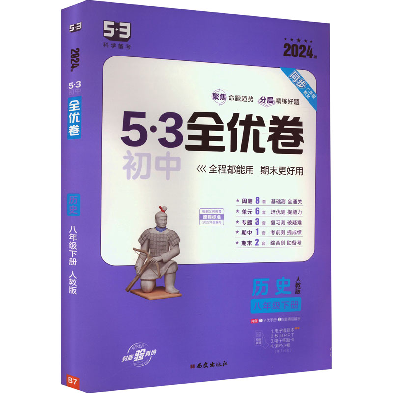 《5·3初中全优卷 历史 8年级下册 人教版 2024版 》