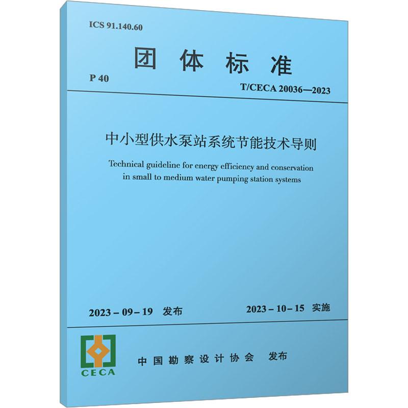 《中小型供水泵站系统节能技术导则 T/CECA 20036-2023 》