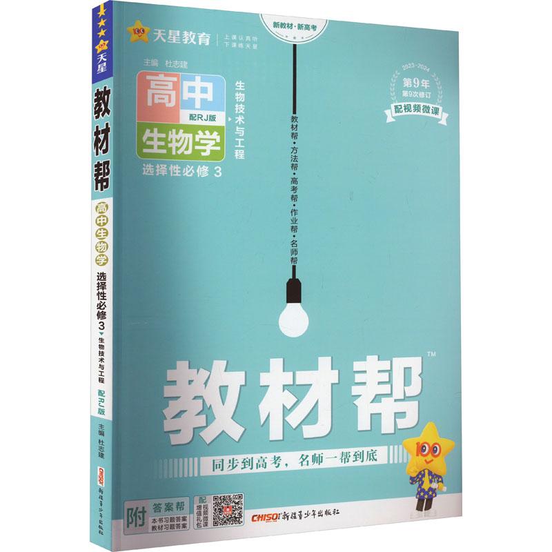 《教材帮 高中生物学 选择性必修 3 配RJ版 2023 》