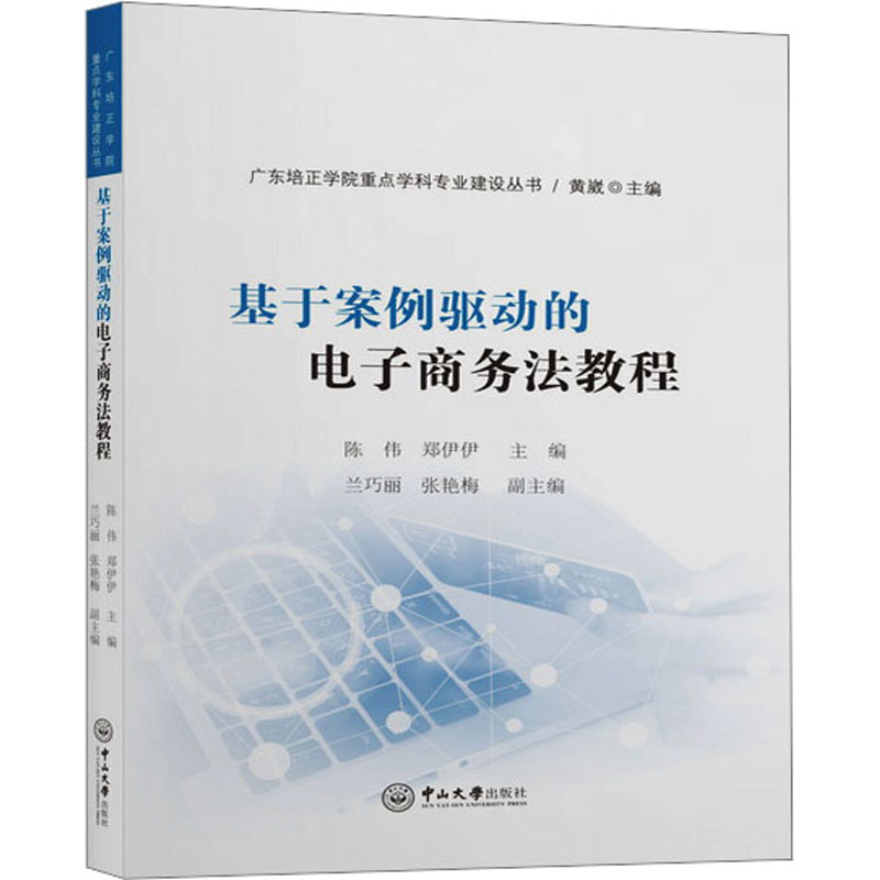 《基于案例驱动的电子商务法教程 》