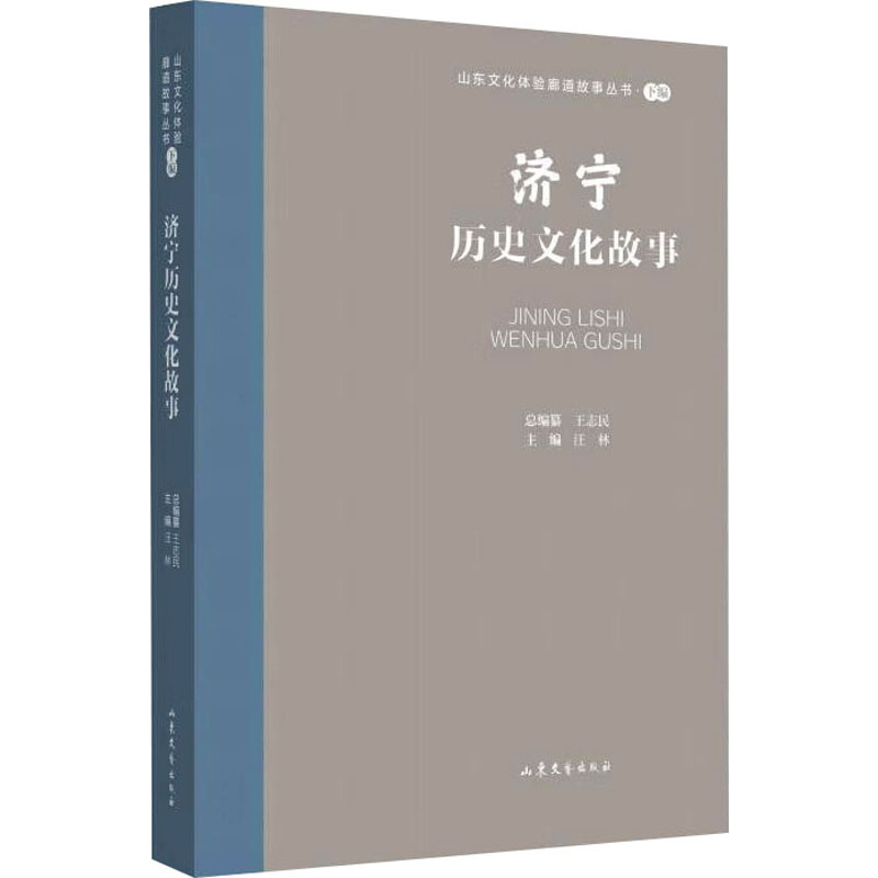 《济宁历史文化故事 》