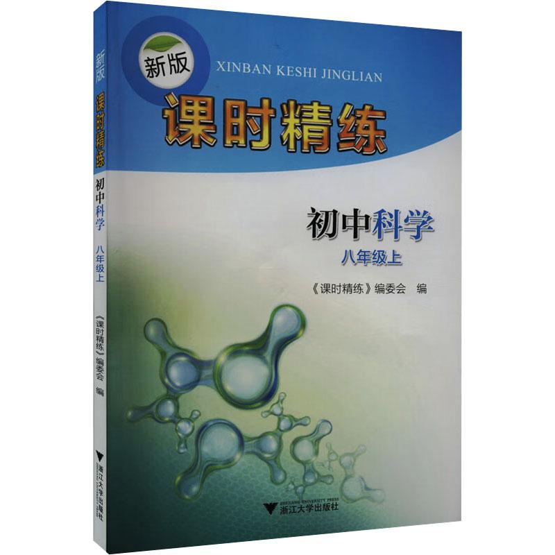 《新版课时精练 初中科学 8年级上 》